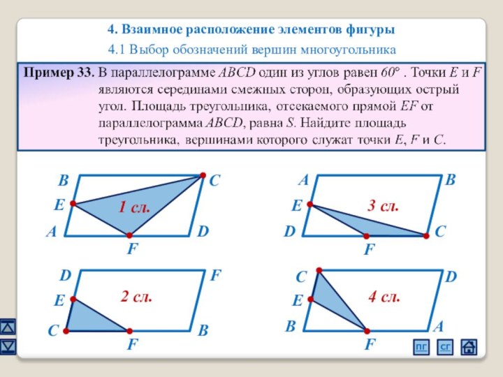4. Взаимное расположение элементов фигуры4.1 Выбор обозначений вершин многоугольникаАВСDEАСDF3 сл.
