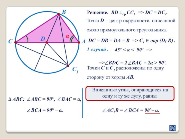 АСDC1BαТочка D – центр окружности, описаннойоколо прямоугольного треугольника.Точки C и C1