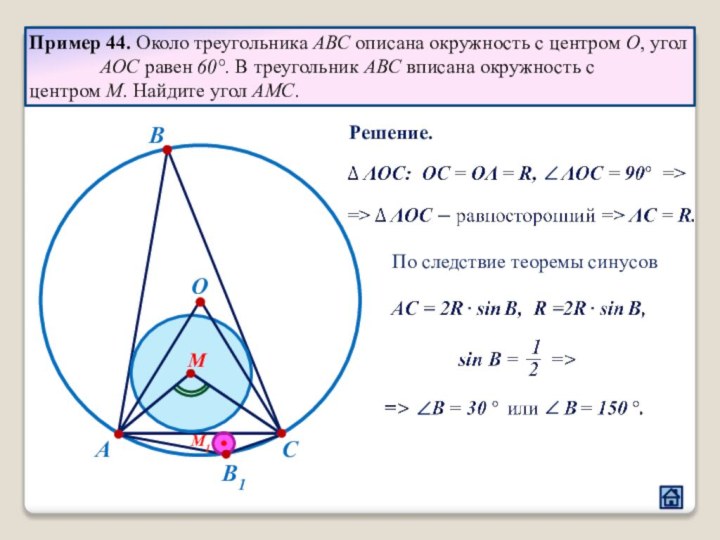 Пример 44. Около треугольника ABC описана окружность с центром О, угол