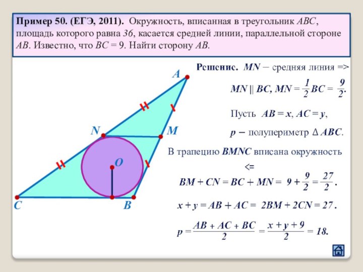 Пример 50. (ЕГЭ, 2011). Окружность, вписанная в треугольник ABC, площадь которого