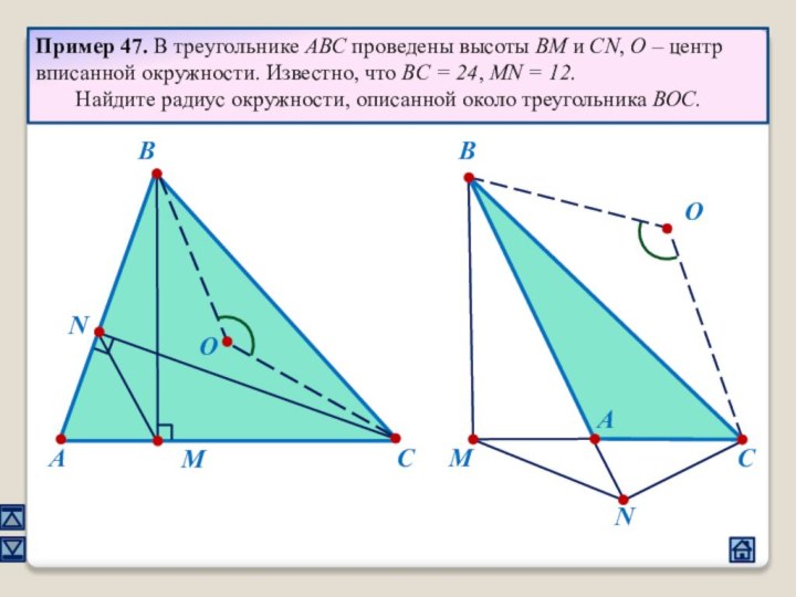 Пример 47. В треугольнике ABC проведены высоты ВМ и CN, О