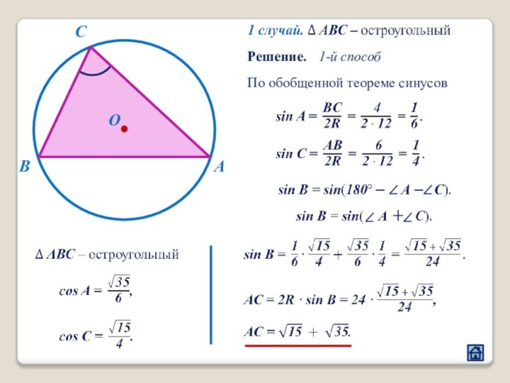 BСAO По обобщенной теореме синусов