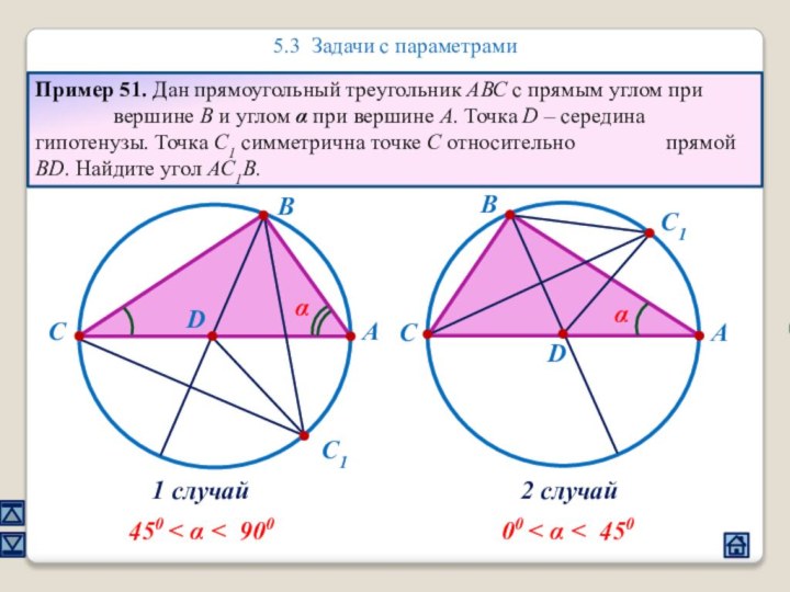 5.3 Задачи с параметрамиПример 51. Дан прямоугольный треугольник АВС с прямым