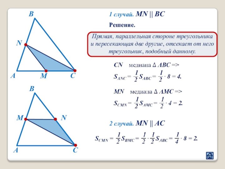 АВNMС1 случай. MN || BCРешение. Прямая, параллельная стороне треугольника и пересекающая две
