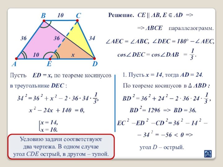 АВСDE103634x3610в треугольнике DEC :Условию задачи соответствуютдва чертежа. В одном случае угол CDE