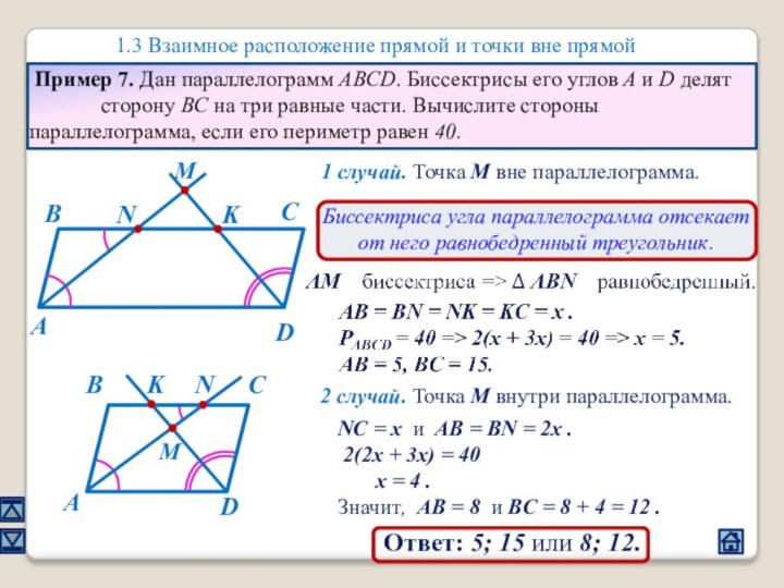 1.3 Взаимное расположение прямой и точки вне прямой Пример 7. Дан параллелограмм