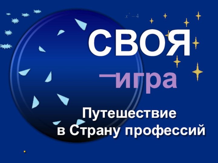 .Путешествие в Страну профессий