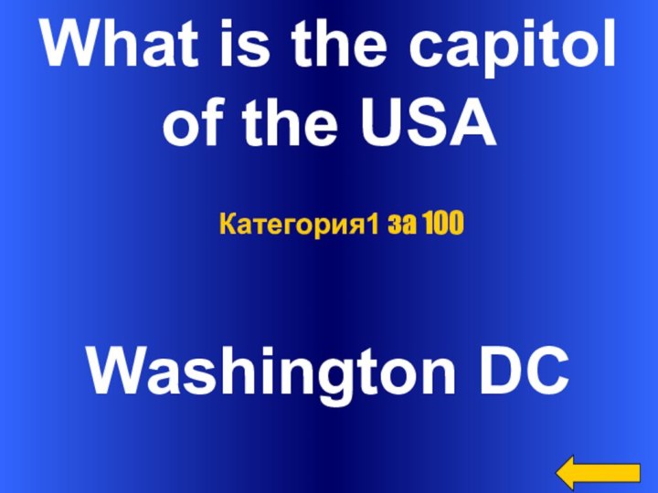 What is the capitol of the USAWashington DCКатегория1 за 100
