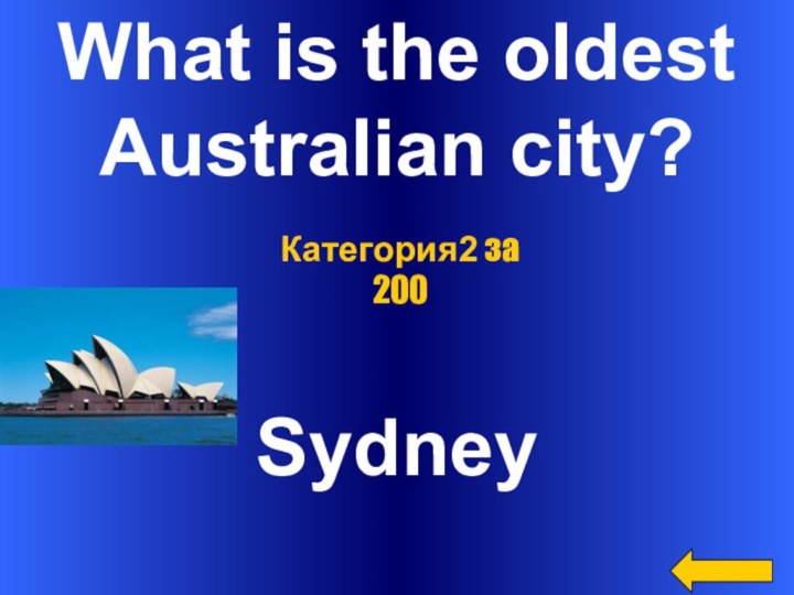 What is the oldestAustralian city?SydneyКатегория2 за 200