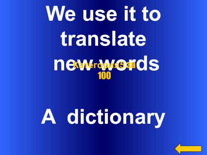 We use it to translate new wordsA dictionaryКатегория5 за 100