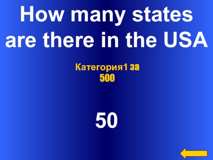 How many states are there in the USA50Категория1 за 500
