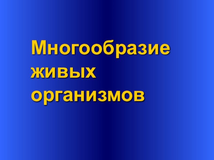 Многообразие живых организмов