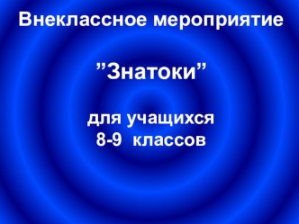 Интегрированная игра Знатоки по предметам химия, биология, география, история (8 - 9 класс)