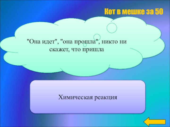 Химическая реакция''Она идет'', ''она прошла'', никто ни скажет, что пришла