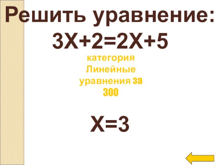 Решить уравнение:3Х+2=2Х+5X=3категория Линейные уравнения за 300