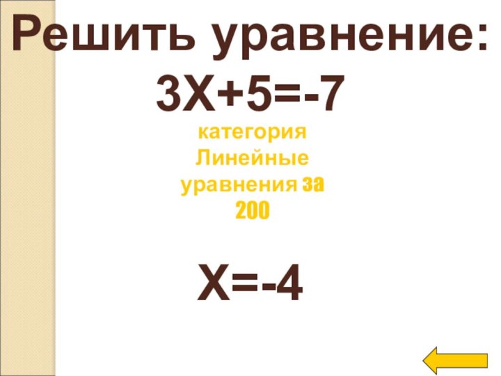 Решить уравнение:3Х+5=-7X=-4категория Линейные уравнения за 200