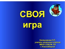 Интеллектуальная игра Своя игра