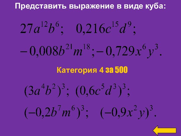 Представить выражение в виде куба:Категория 4 за 500