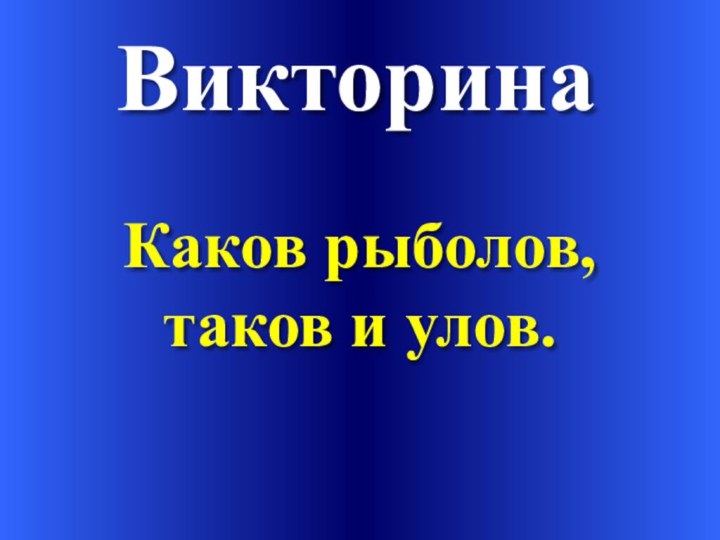 Викторина Каков рыболов, таков и улов.