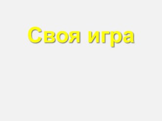 Интеллектуальная игра СВОЯ ИГРА