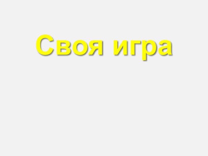 Своя игра