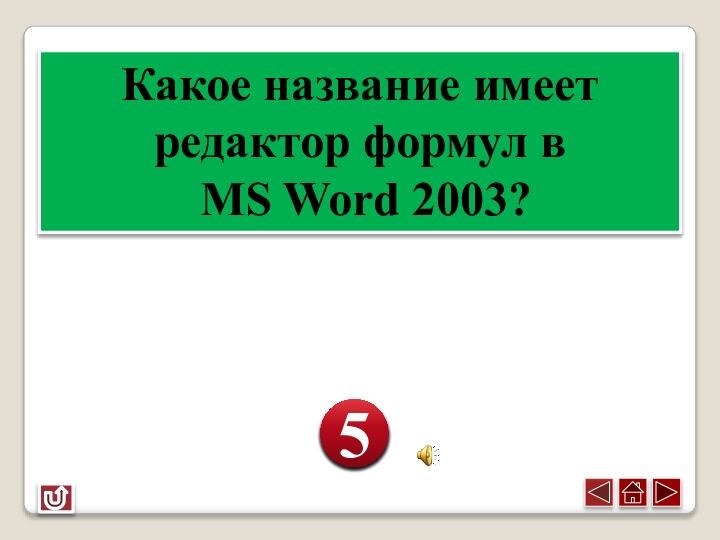 Какое название имеет редактор формул в MS Word 2003?12345
