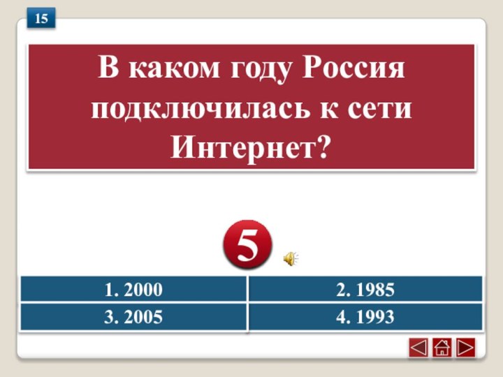 В каком году Россия подключилась к сети Интернет?1512345