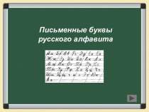 Презентация по русскому языку на темуПисьменные буквы русского алфавита