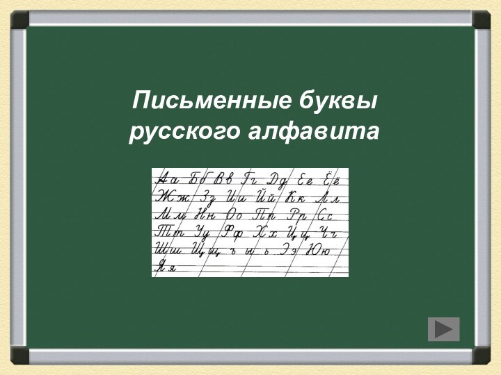 Письменные буквы русского алфавита