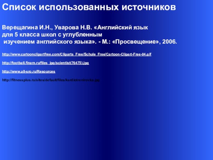 Список используемых источниковСписок использованных источниковВерещагина И.Н., Уварова Н.В. «Английский язык для 5