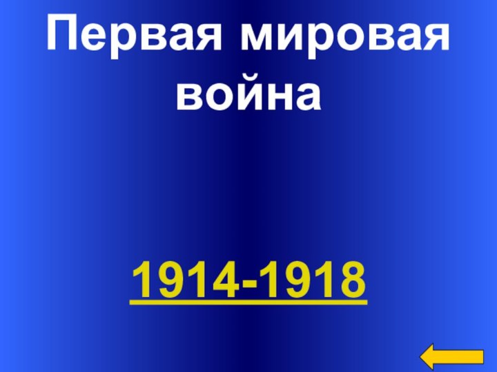 Первая мироваявойна1914-1918
