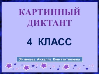 Презентация Картинный диктант (работа со словарными словами