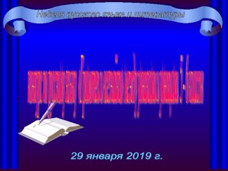 Внеклассное мероприятие с презентацией Конкурс грамотеев (к Неделе русского языка и литературы) Внеклассное мероприятие по русскому языку Конкурс грамотеев 2017