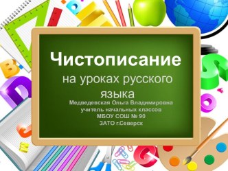 Презентация Чистописание +словарные слова.