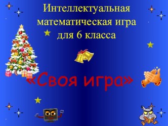 Презентация внеклассного мероприятия Своя игра (6 класс)