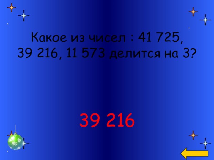 Какое из чисел : 41 725, 39 216, 11 573 делится на 3?39 216