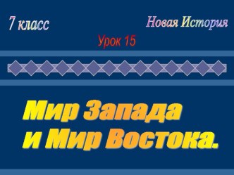 Презентация : Мир Запада и Востока.Новая история.