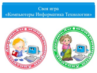 Своя игра Компьютеры Информатика Технологии 4-5 классы