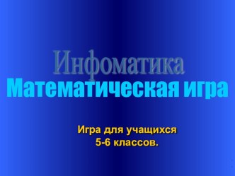 Презентация по математике для 5-6 класса Своя игра