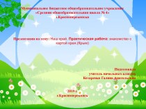 Конспект урока и презентация по окружающему миру на тему Наш край. Крым (4 класс)