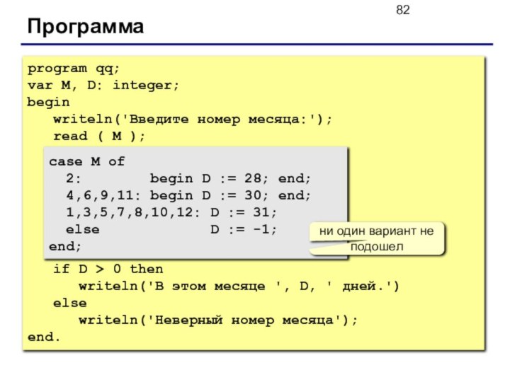 Программаprogram qq;var M, D: integer;begin writeln('Введите номер месяца:'); read ( M