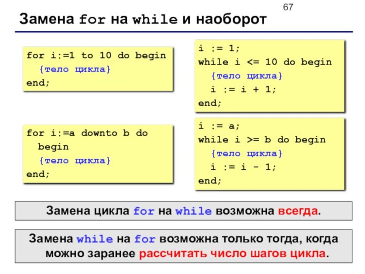 Замена for на while и наоборотfor i:=1 to 10 do begin