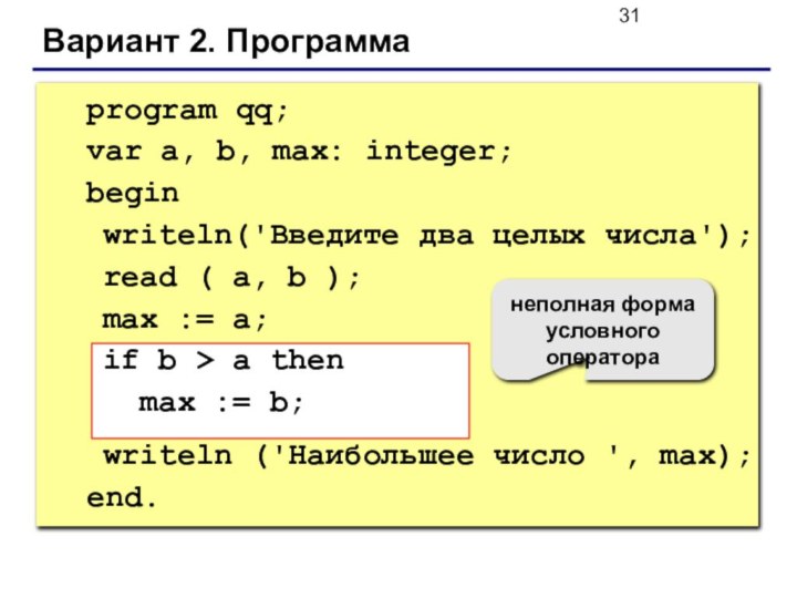 Вариант 2. Программа		program qq;	var a, b, max: integer;	begin writeln('Введите два целых