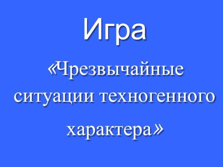 Игра«Чрезвычайные ситуации техногенного характера»