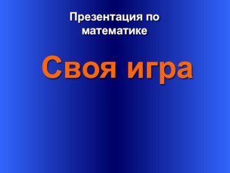 Презентация по математике (7 класс)