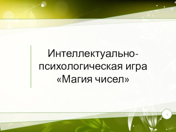 Интеллектуально-психологическая игра «Магия чисел»