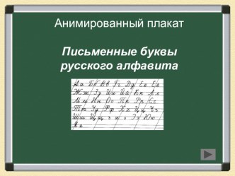 Презентация для 1 класса Анимированные буквы