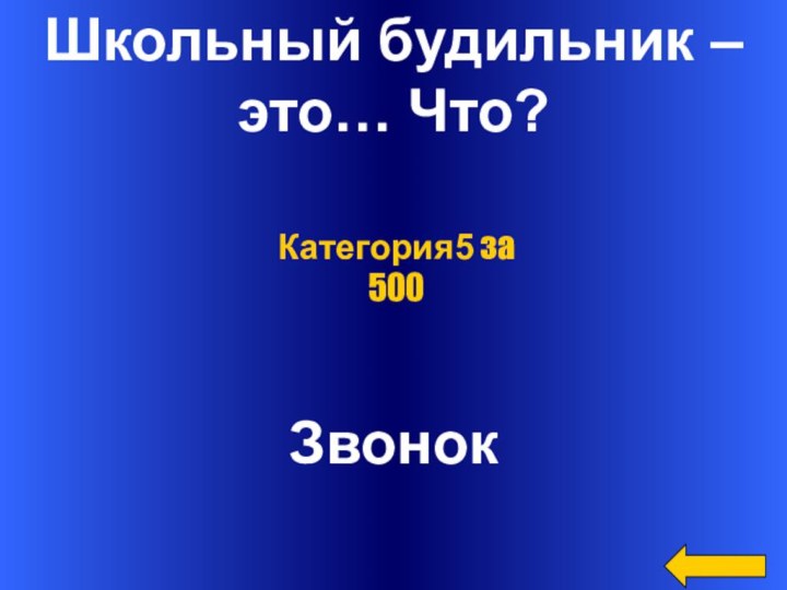 Школьный будильник – это… Что?ЗвонокКатегория5 за 500