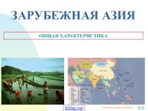 Презентация по географии на тему Страны Азии (11 класс)