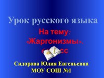 Презентация к уроку русского языка на тему: Жаргонизмы 6 класс